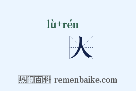 僇人是什么意思的图片